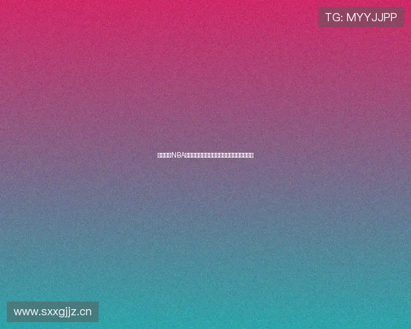 少女直播NBA最新赛事精彩瞬间全程回放高清视频在线观看